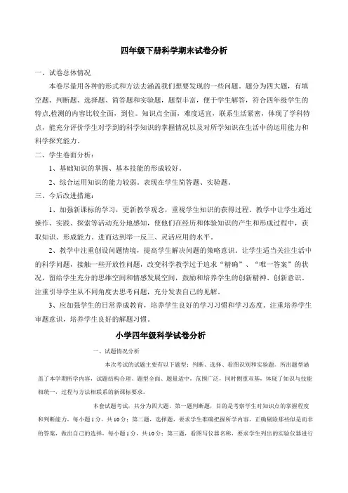 四年级下册科学期末试卷分析