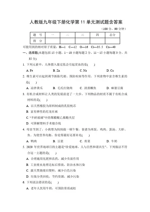 人教版九年级下册化学第11单元测试题含答案