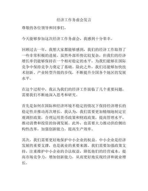 经济工作务虚会发言