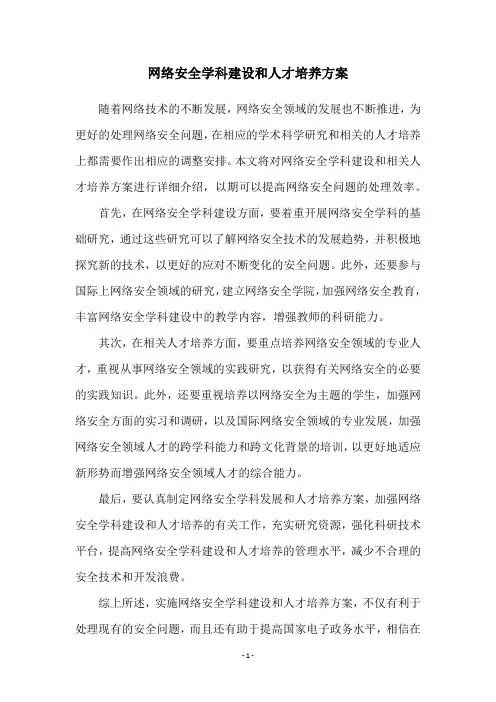 网络安全学科建设和人才培养方案