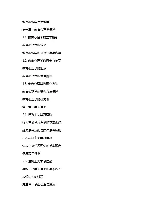 教育心理学完整教案