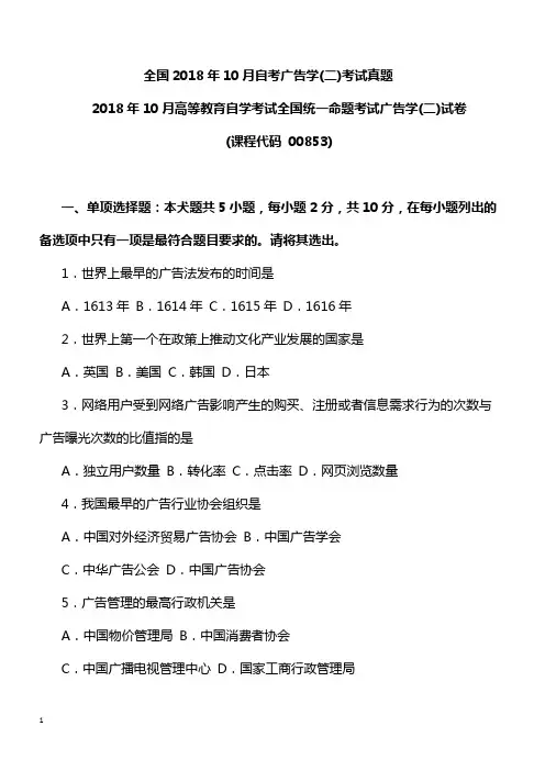 全国2018年10月自考广告学(二)考试真题