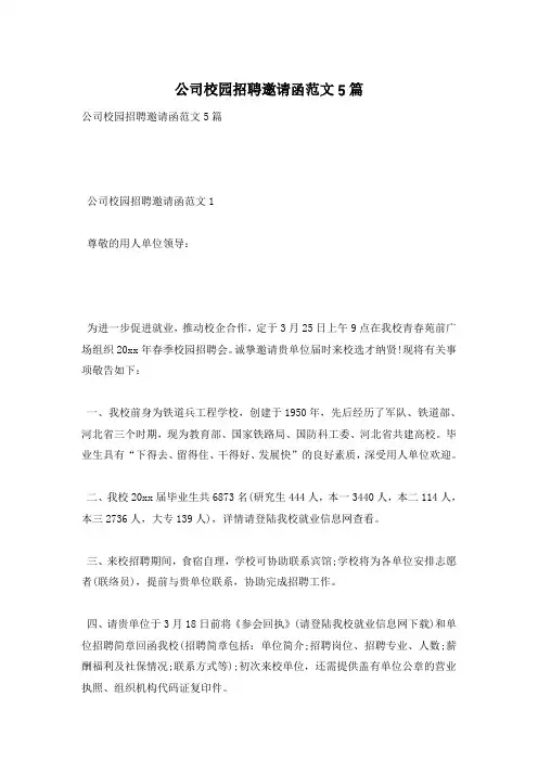 公司校园招聘邀请函范文5篇