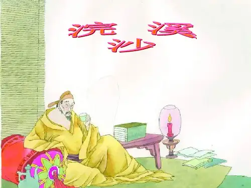 浣溪沙.晏殊PPT课件
