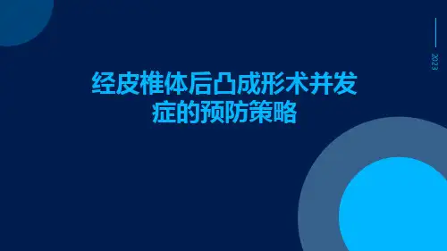 经皮椎体后凸成形术并发症的预防策略