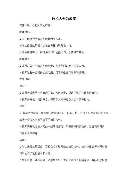 改拟人句的教案
