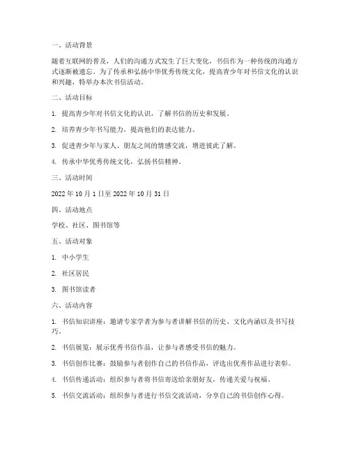 书信活动计划方案设计