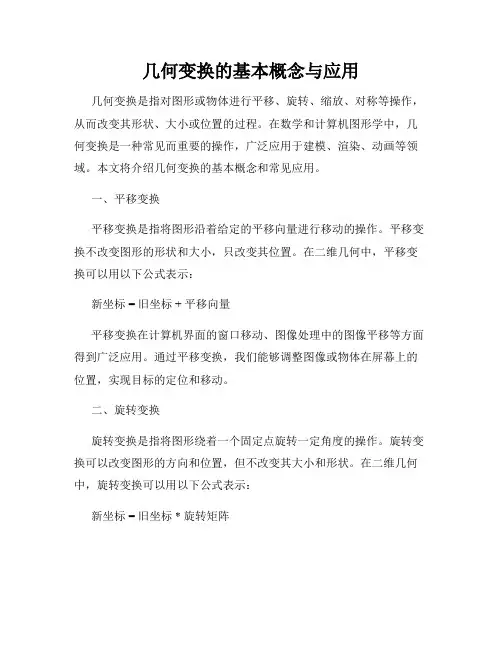 几何变换的基本概念与应用