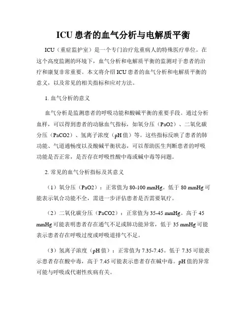 ICU患者的血气分析与电解质平衡