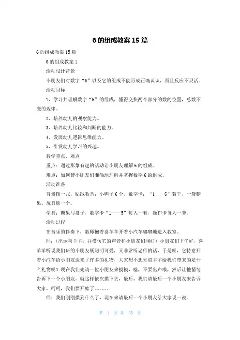 6的组成教案15篇