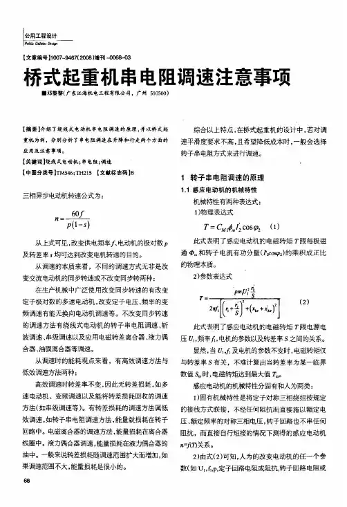 桥式起重机串电阻调速注意事项