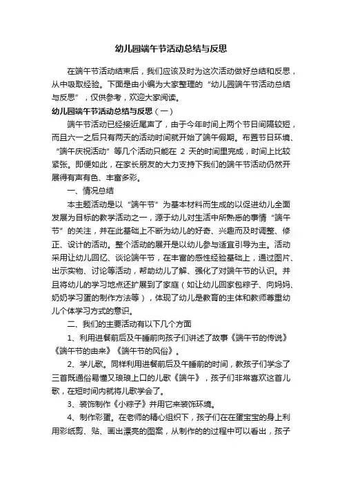幼儿园端午节活动总结与反思