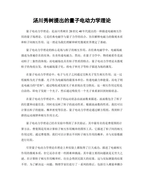 汤川秀树提出的量子电动力学理论