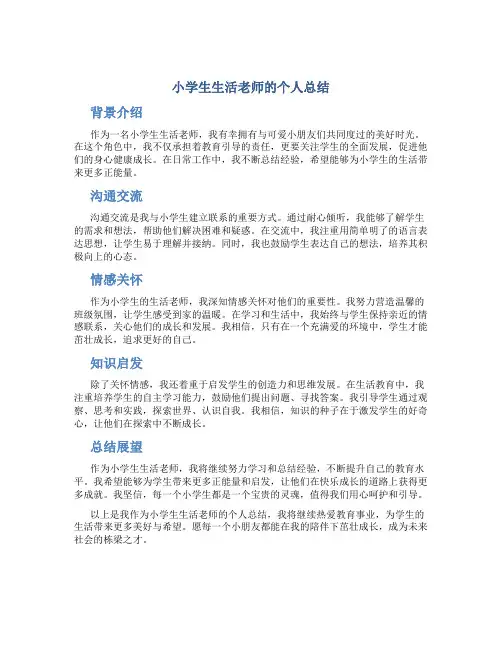 小学生生活老师的个人总结