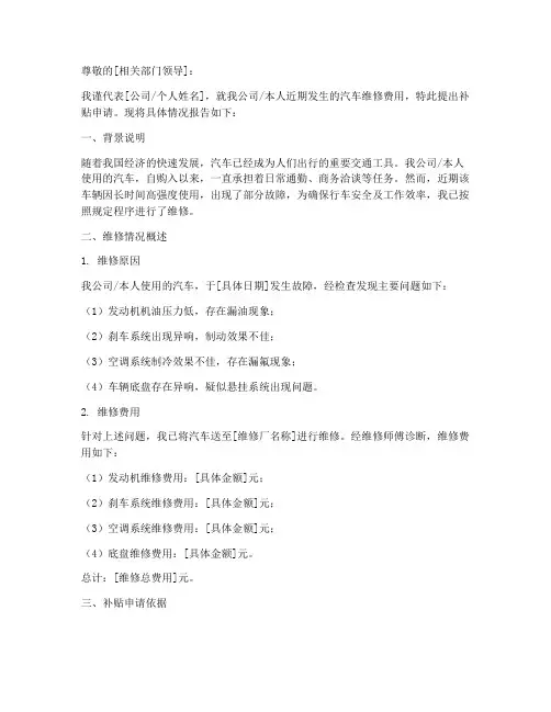 汽车维修补贴申请报告
