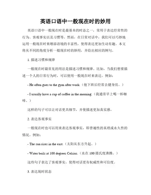 英语口语中一般现在时的妙用