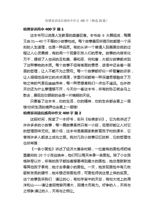 哈佛家训读后感高中作文400字（精选20篇）