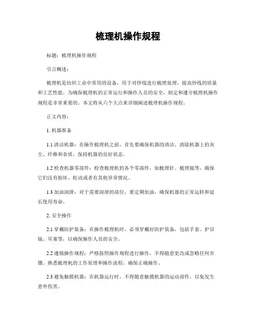 梳理机操作规程