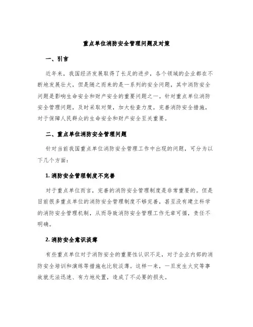 重点单位消防安全管理问题及对策