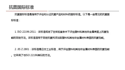 抗菌国际标准