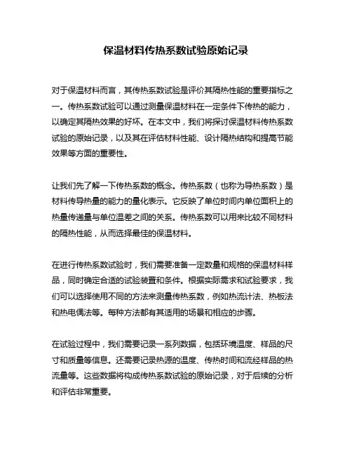 保温材料传热系数试验原始记录
