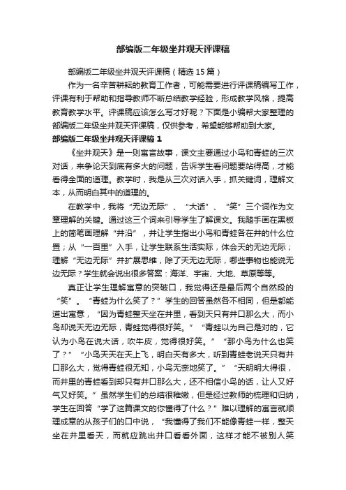 部编版二年级坐井观天评课稿（精选15篇）