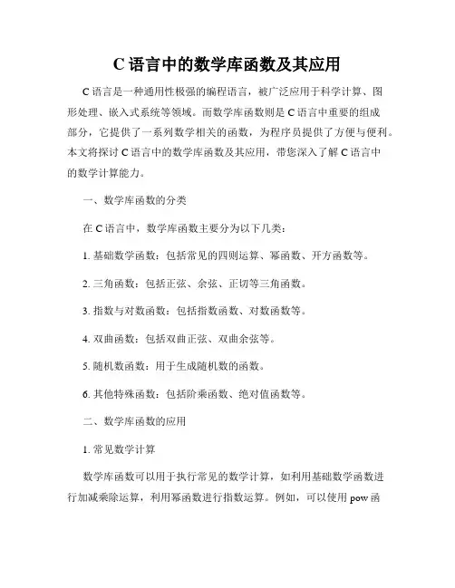 C语言中的数学库函数及其应用