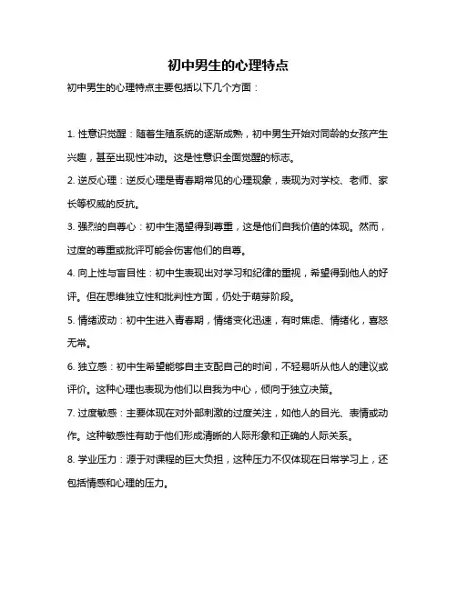 初中男生的心理特点