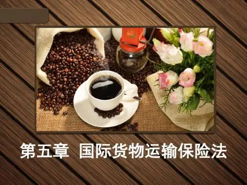 第五章 国际货物运输保险法 国际商法期末复习