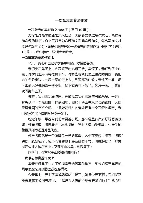 一次难忘的春游作文