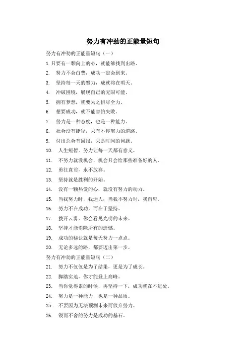 努力有冲劲的正能量短句 