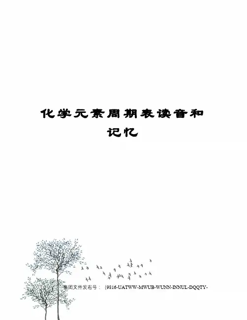 化学元素周期表读音和记忆修订稿