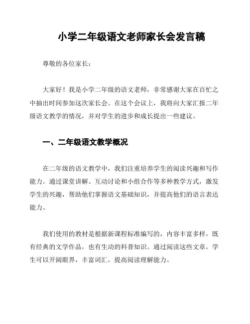 小学二年级语文老师家长会发言稿
