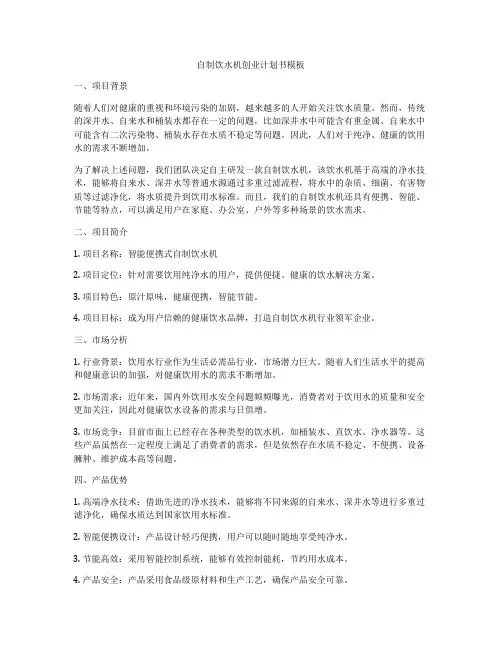 自制饮水机创业计划书模板