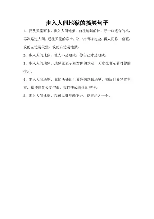 步入人间地狱的搞笑句子