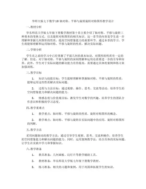 华师大版七下数学10轴对称、平移与旋转旋转对称图形教学设计