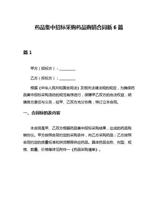 药品集中招标采购药品购销合同新6篇