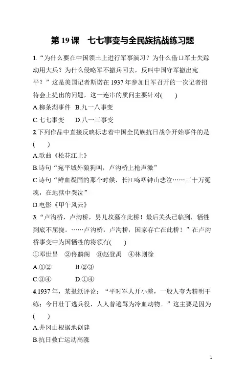 八年级上册《历史》第19课七七事变与全民族抗战练习题(含答案)