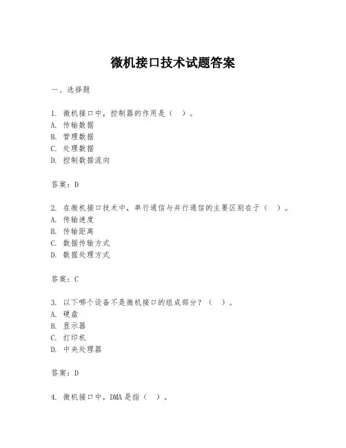 微机接口技术试题答案