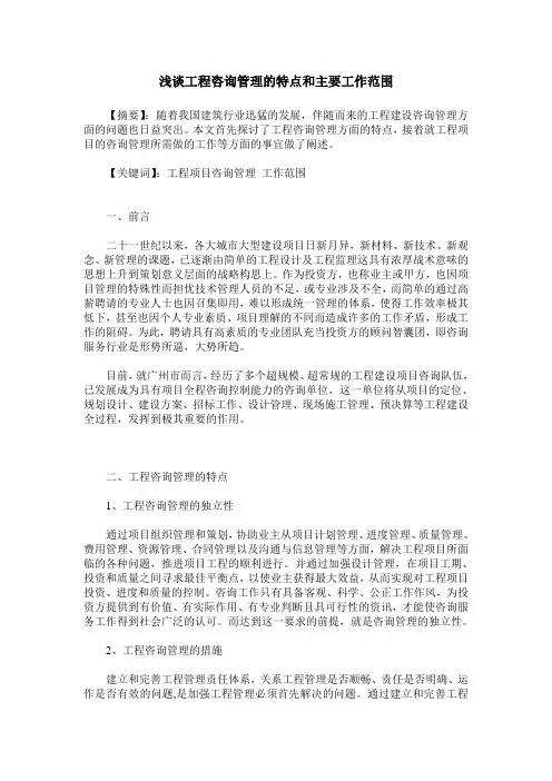 浅谈工程咨询管理的特点和主要工作范围