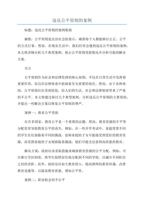 违反公平原则的案例