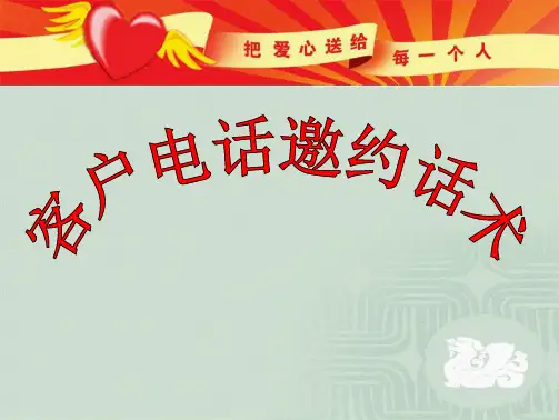客户电话邀约话术(共7张PPT)
