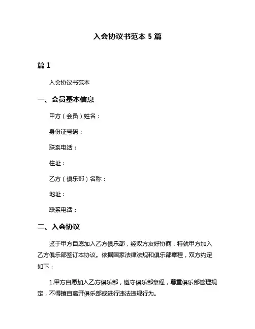 入会协议书范本5篇