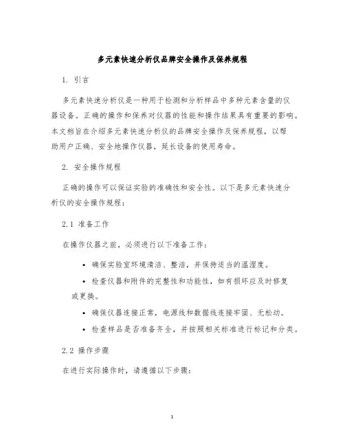 多元素快速分析仪品牌安全操作及保养规程