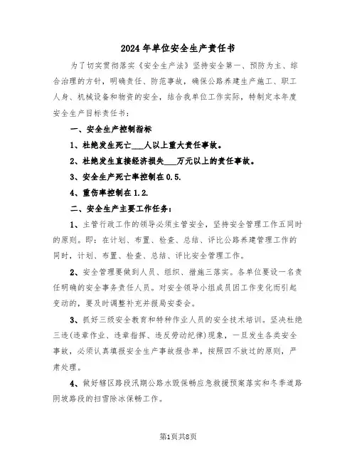 2024年单位安全生产责任书(三篇)