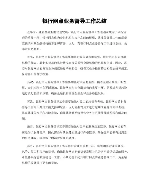 银行网点业务督导工作总结