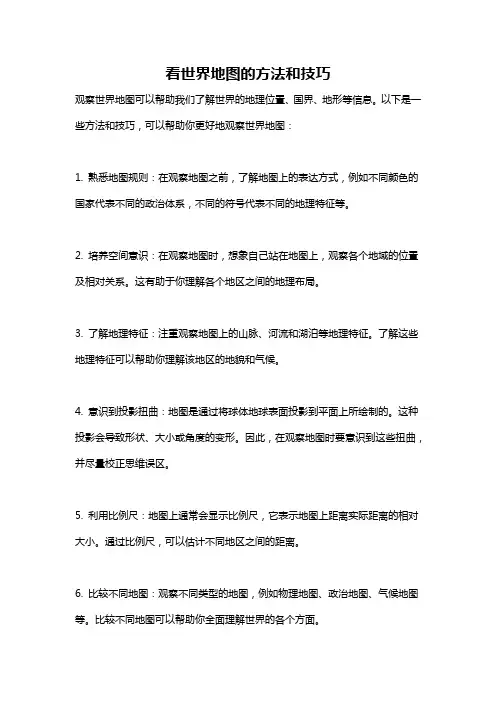 看世界地图的方法和技巧