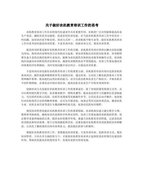 关于做好农机教育培训工作的思考