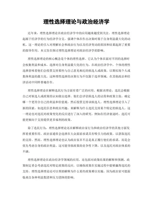 理性选择理论与政治经济学