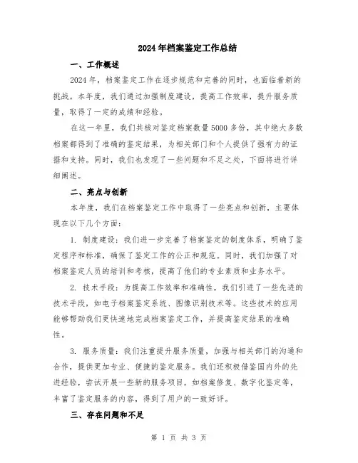 2024年档案鉴定工作总结